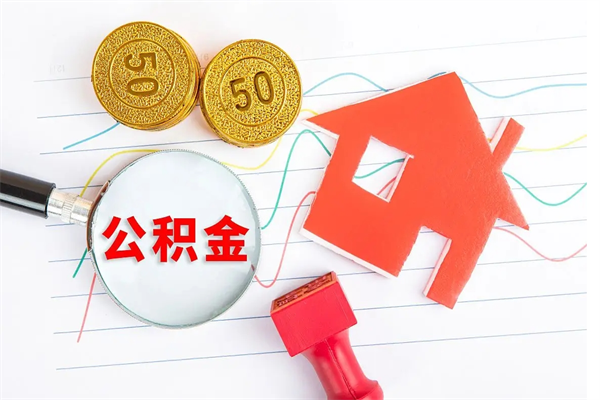 阳谷缺钱怎么把公积金提取出来（缺钱怎么把公积金提取出来交房租）