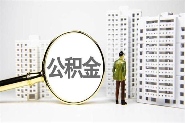 阳谷公积金代取个人（代取住房公积金有什么风险）