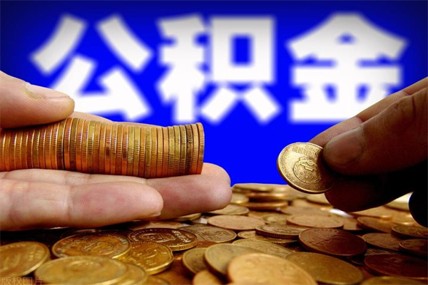 阳谷公积金可以自愿提取了（公积金可以自愿提取了上海）