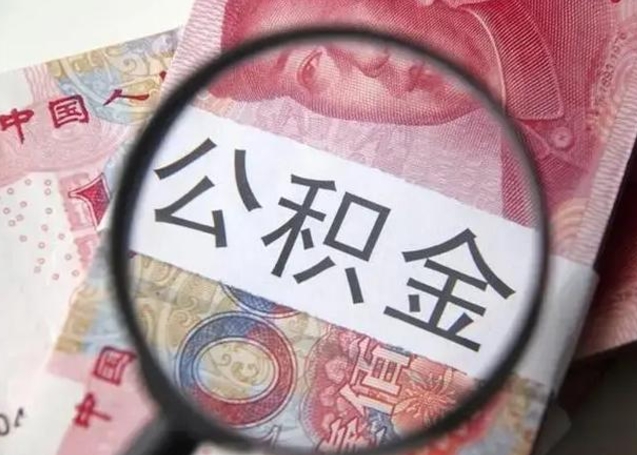 阳谷南昌住房公积金最新政策（南昌公积金新政策出台）