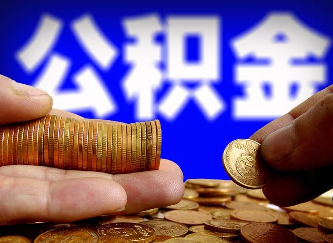 阳谷取公积金方式（这么取住房公积金）
